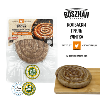 Колбаски гриль для жарки куриные, Boszhan, су-вид улитка, в/у, 0,15 шт